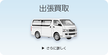 アニメグッズの出張買取ページはこちら