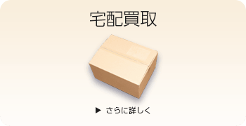 アニメグッズの宅配買取ページはこちら