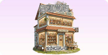アニメグッズの店頭買取ページはこちら