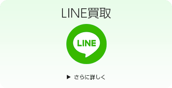 アニメグッズのLINE買取ページはこちら