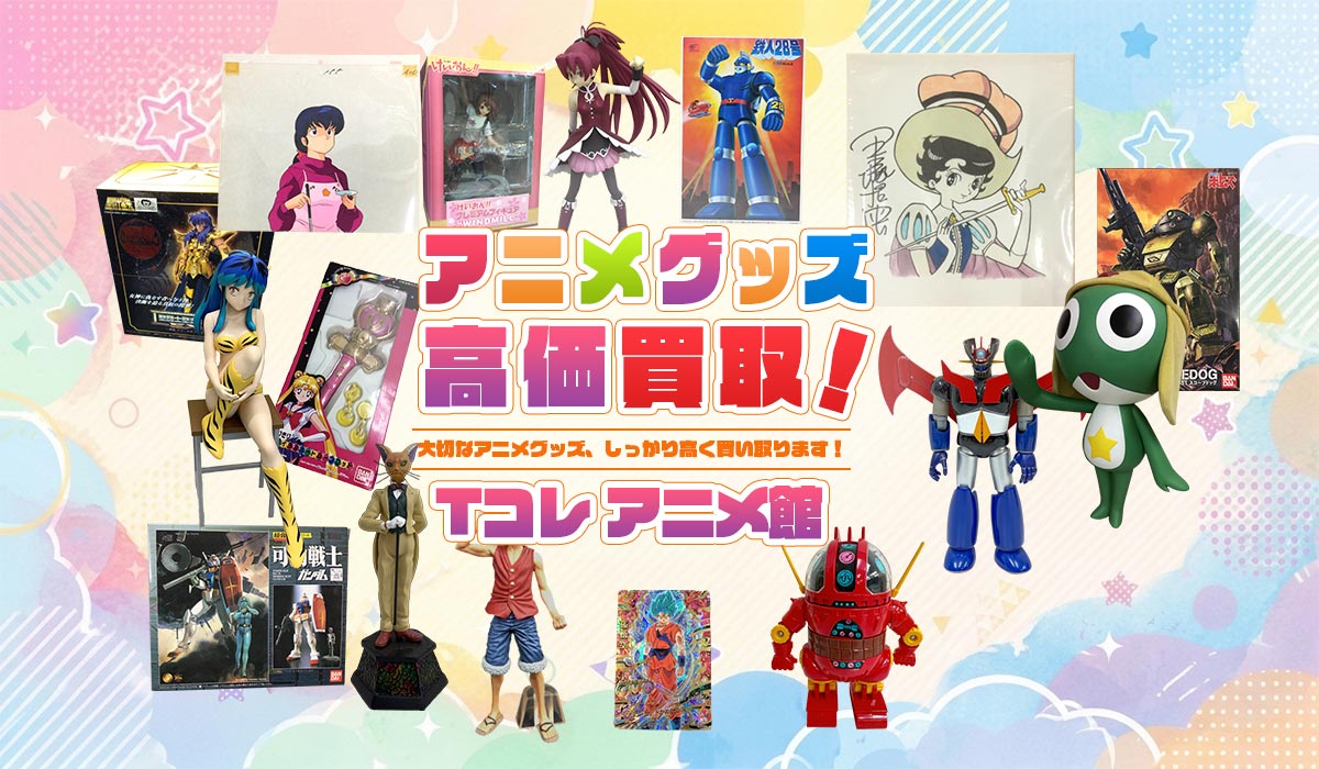 アニメグッズの高価買取なら東海Tコレ名古屋店