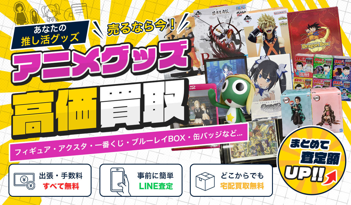 アニメグッズの高価買取なら東海Tコレ名古屋店
