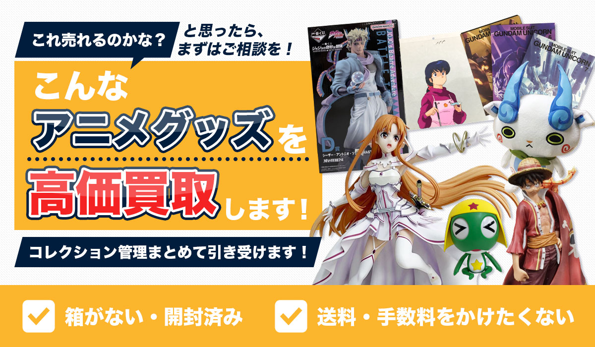 こんなアニメグッズを高価買取します