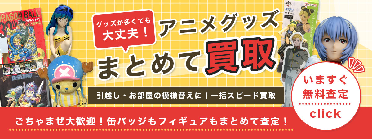 アニメグッズまとめて買取いたします！