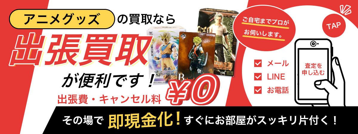 こんな時は出張買取が便利です！